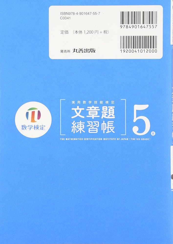 実用数学技能検定文章題練習帳5級: 数学検定 | 日本数学検定協会